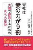 会社は妻の力が9割〜夫婦で経営するための5つの秘訣