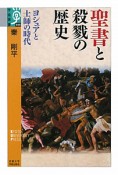 聖書と殺戮の歴史