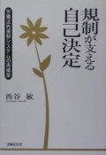 規制が支える自己決定