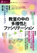 授業づくりネットワーク　教室の中の多様性とファシリテーション（44）