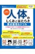 3週間でおさえる！人体のしくみとはたらき要点整理＆ドリル