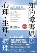 知的障害児の心理・生理・病理　エビデンスに基づく特別支援教育のために［第2版］