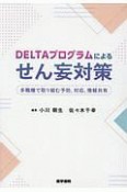 DELTAプログラムによるせん妄対策