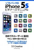 iPhone5s　ビギナーズマニュアル＜ソフトバンク版＞