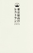 東京最高のレストラン　2018