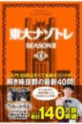 東大ナゾトレ　SEASON2（4）