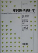 実践医学統計学