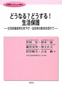 どうなる？どうする！生活保護