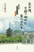 定年後、京都で始めた第二の人生　小さな事起こしのすすめ