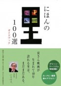 にほんの里100選　ガイドブック