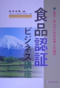 食品認証ビジネス講座