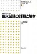 医薬開発のための臨床試験の計画と解析　医学統計学シリーズ6