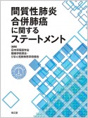 間質性肺炎合併肺癌に関するステートメント