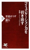 コミュニケーション力を引き出す