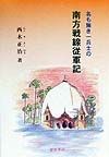 名も無き一兵士の南方戦線従軍記