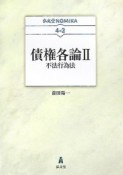 債権各論2　不法行為法　不法行為法