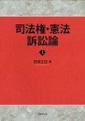 司法権・憲法訴訟論（上）