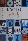 京都カフェ案内