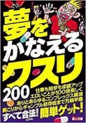 夢をかなえるクスリ200