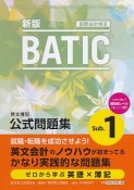 BATIC　subject1　公式問題集