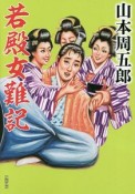 若殿女難記