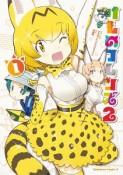 けものフレンズ2（1）