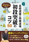 高橋道雄の将棋道場　初段突破のコツ50　コツがわかる本！