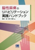 脳性麻痺のリハビリテーション実践ハンドブック