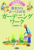 三橋理恵子の基本からよーくわかるガーデニングワーク