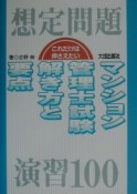 これだけは押さえたいマンション試験解き方と要点