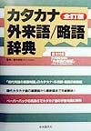 カタカナ・外来語／略語辞典