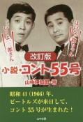 小説・コント55号＜改訂版＞