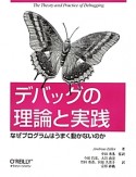 デバッグの理論と実践