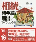 相続の諸手続きと届出がすべてわかる本　2015〜2016