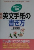 パターン活用英文手紙の書き方