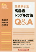 金融取引別　高齢者トラブル対策Q＆A