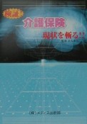 検証！介護保険現状を斬る！！