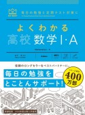 よくわかる高校数学1・A