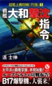 戦艦「大和」撃沈指令　超艦上戦闘機「烈風」1