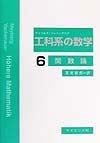 工科系の数学　関数論（6）