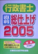 行政書士直前総仕上げ　2005