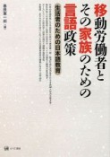 移動労働者とその家族のための言語政策