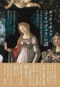 ボッティチェリ《プリマヴェラ》の謎