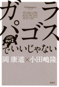 ガラパゴスでいいじゃない　人生2割がちょうどいい2