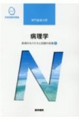 病理学　疾病のなりたちと回復の促進1＜第6版＞　系統看護学講座　専門基礎分野