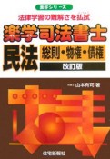 楽学　司法書士民法　総則・物権・債権