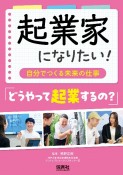 起業家になりたい　「どうやって起業するの？」　自分でつくる未来の仕事