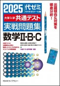 大学入学共通テスト実戦問題集　数学2・B・C　2025年版