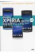 docomo　XPERIA　acro　SO－02C　完全活用マニュアル