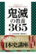 1日1ページ、ファンなら絶対身につけたい　鬼滅の教養365